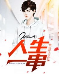 《人生一串》