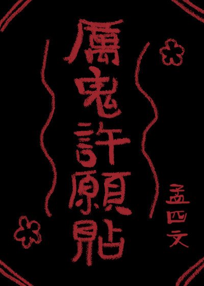 《厉鬼许愿贴》