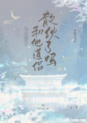 今天宫主和他道侣散伙了吗