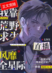 《我靠荒野求生直播风靡全星际》