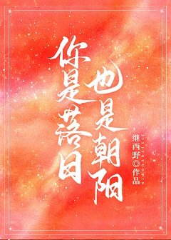 你是落日,也是朝阳
