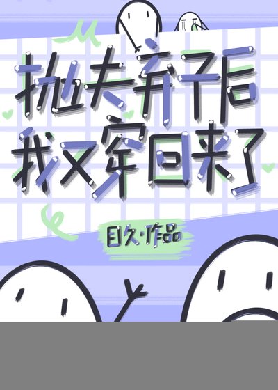 《抛夫弃子后我又穿回来了》