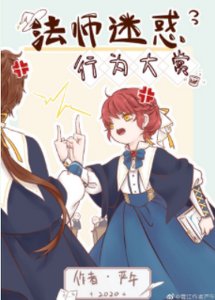 《法师迷惑行为大赏》
