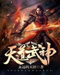 《天道武神》