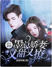 重生蜜婚，墨总娇妻又甜又撩