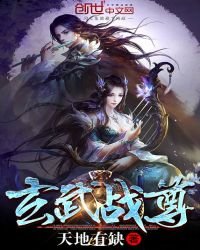《玄武战尊》