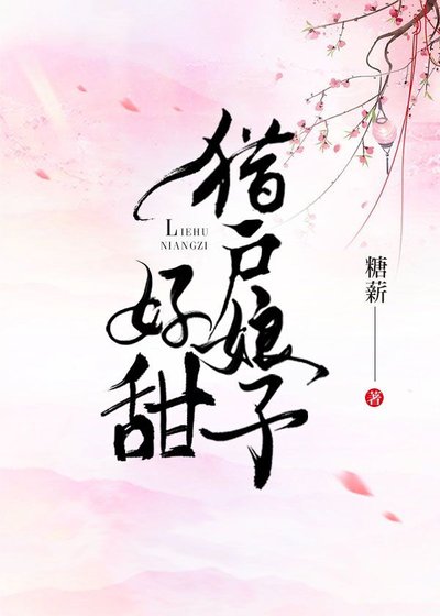 《猎户娘子好甜》