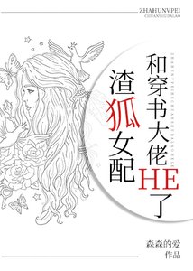 《渣狐女配和穿书大佬HE了》