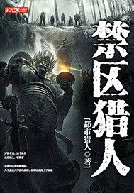 《禁区猎人》