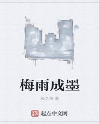 《梅雨成墨》