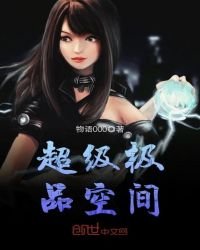 超级极品空间