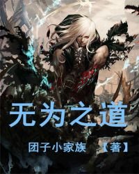 无为之道