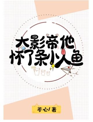 《大影帝他怀了条小人鱼》