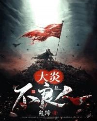 《大炎不良人》