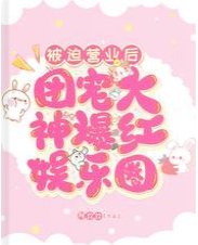 被迫营业后团宠大神爆红娱乐圈