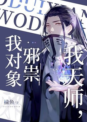 《我天师,我对象邪祟》