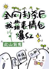 《全网封杀后我靠表情包爆红》