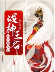 《重生娇宠,战神王爷的医品悍妃》