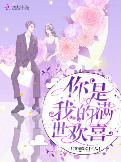 《你是我的满世欢喜》