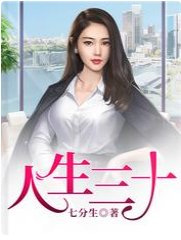 《人生三十》