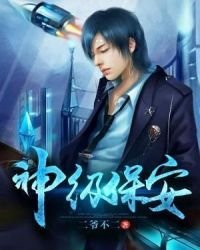 《神级保安》