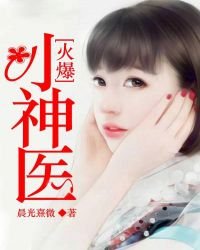 《火爆小神医》