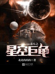 《重生之星空巨龟》