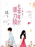 《重生七零年代潜力股》