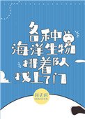 《豪门千金成了海洋团宠》