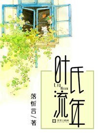 《叶氏流年》