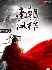 《南朝汉祚》