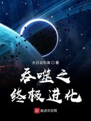 《吞噬之终极进化》