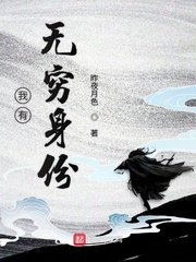 《我有无穷身份》