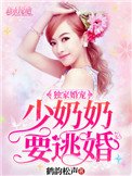 《独家宠溺:少奶奶要逃婚》
