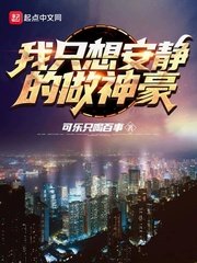 《我只想安静的做神豪》