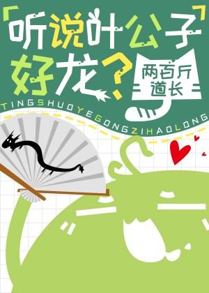 《听说叶公子好龙?》