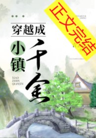 《穿越成小镇千金》