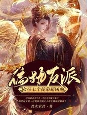 《偏执反派:女帝七个徒弟超凶的》
