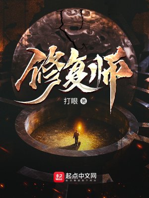 《修复师》