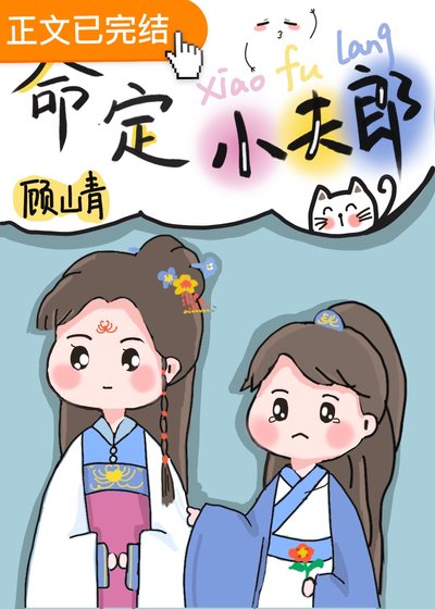 《命定小夫郎(女尊)》