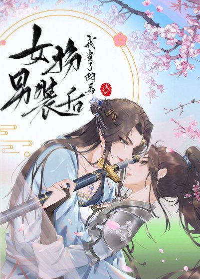 《女扮男装后我当上了驸马》