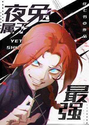 （综漫同人）夜兔属于最强