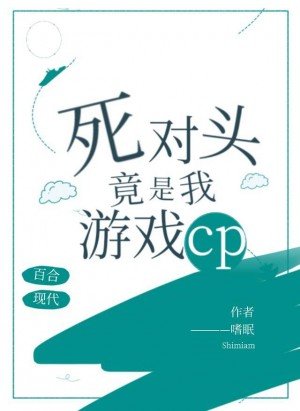 《死对头竟是我游戏CP》