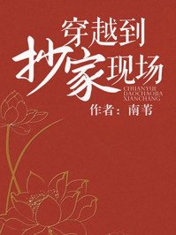 《穿越到抄家现场》