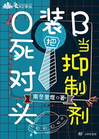 《O装B把死对头当抑制剂》