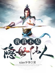 《我真不是隐世仙人》