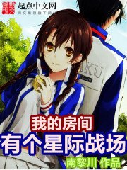 《我的房间有个星际战场》