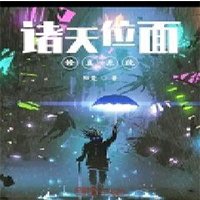 《诸天位面修真系统》