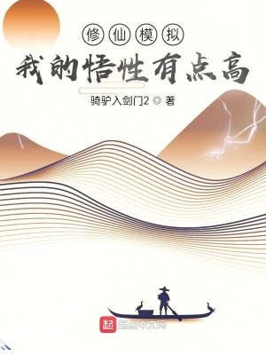 《修仙模拟:我的悟性有点高》