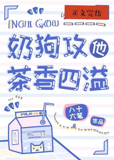 《奶狗攻他茶香四溢》